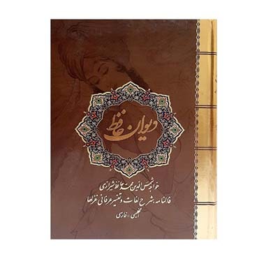 کتاب دیوان حافظ انتشارات نیک فرجام هدیه شب یلدا برای آقایان