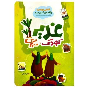 کتاب غدیر کودک سرگرمی آشنایی کودکان با واقعه غدیرخم به شیوه مسابقه و سرگرمی اثر علی دنیایی نشر جمال